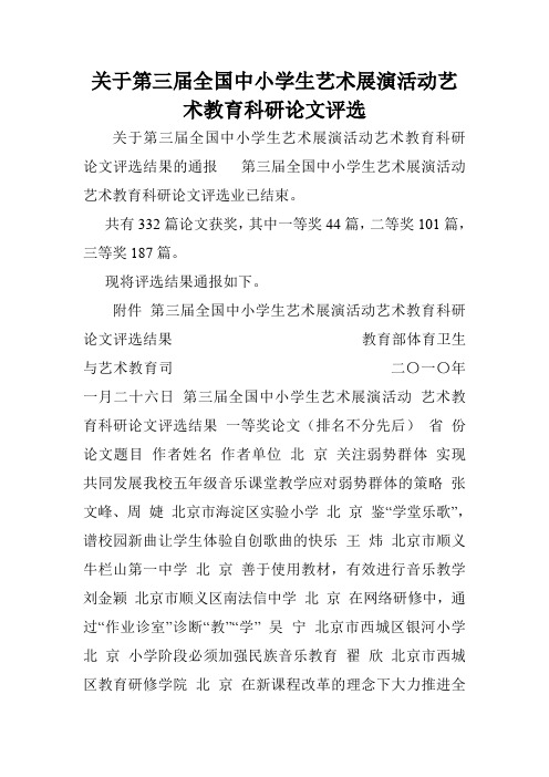 关于第三届全国中小学生艺术展演活动艺术教育科研论文评选.doc