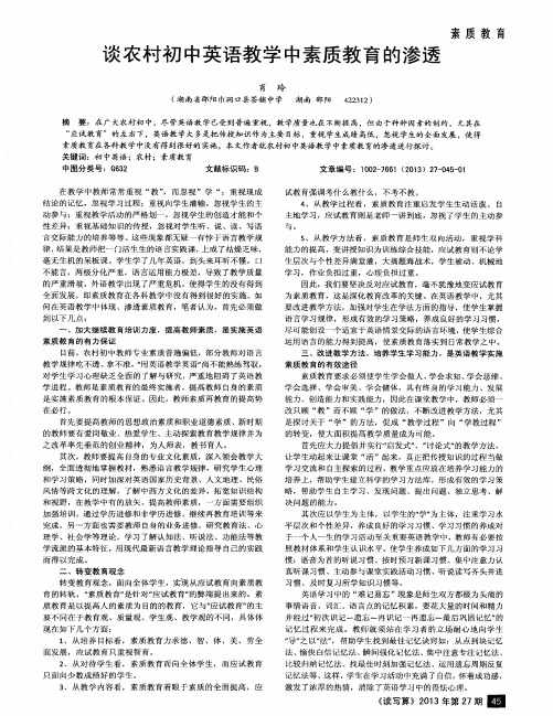 谈农村初中英语教学中素质教育的渗透