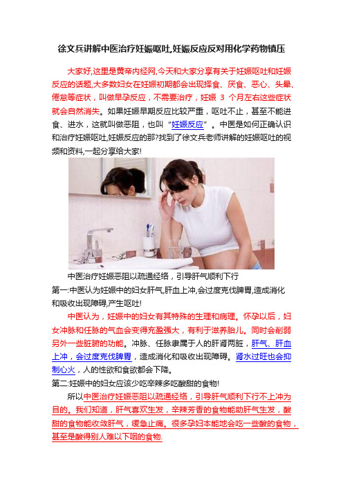 徐文兵讲解中医治疗妊娠呕吐,妊娠反应反对用化学药物镇压