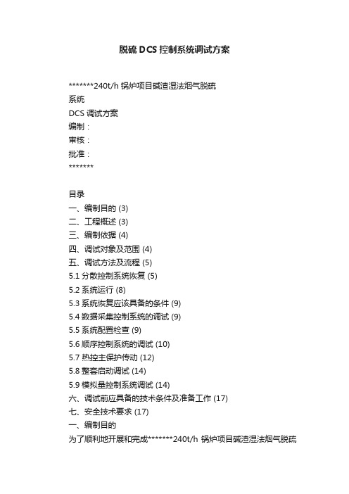 脱硫DCS控制系统调试方案