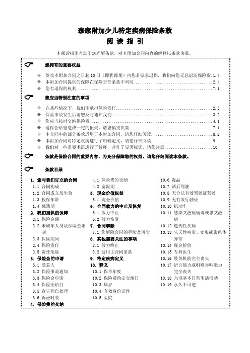 泰康附加少儿特定疾病保险