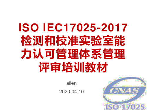 ISO IEC17025-2017检测和校准实验室能力认可管理体系管理评审培训教材