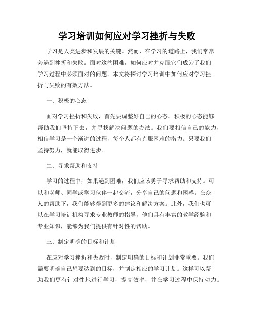 学习培训如何应对学习挫折与失败