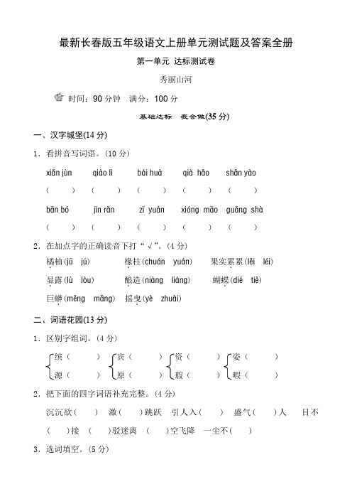 最新长春版五年级语文上册单元测试题及答案全册