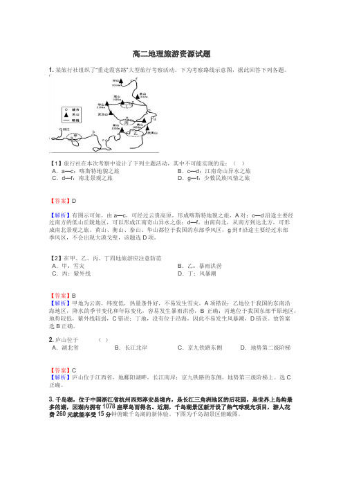 高二地理旅游资源试题
