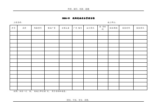 现场设施安全管理台帐模板