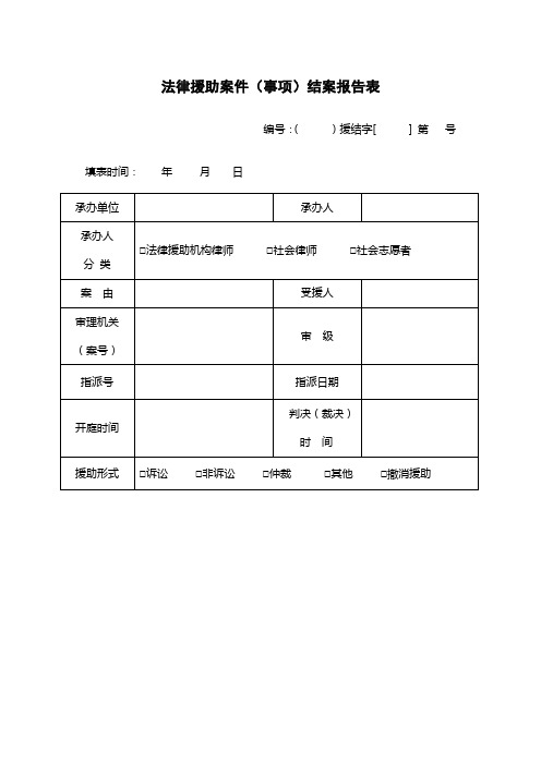 法律援助案件(事项)结案报告表