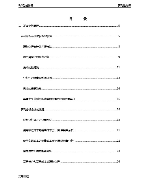 ERP下公司盈利分析