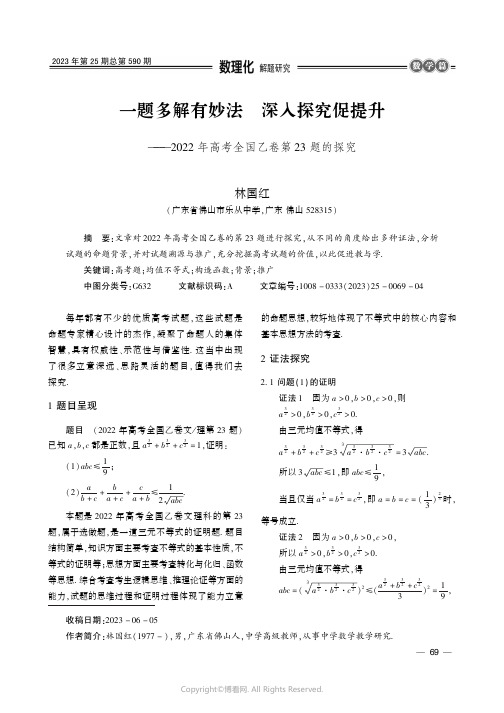 一题多解有妙法　深入探究促提升——2022_年高考全国乙卷第23_题的探究