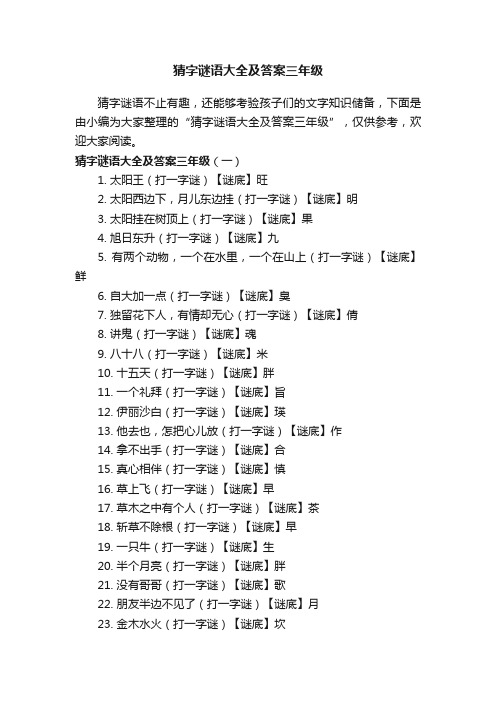 猜字谜语大全及答案三年级