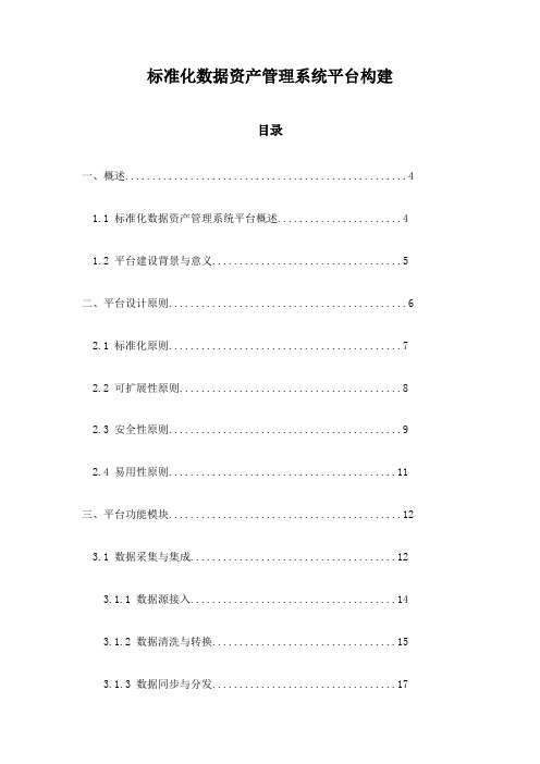 标准化数据资产管理系统平台构建