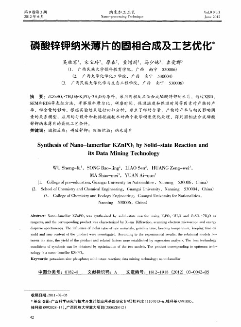 磷酸锌钾纳米薄片的固相合成及工艺优化
