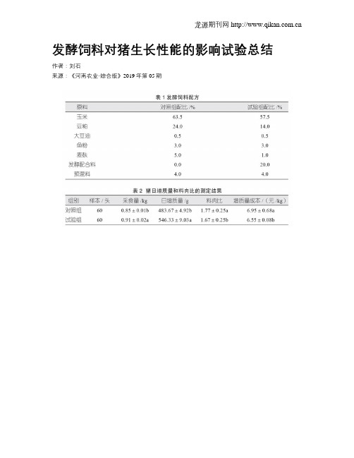 发酵饲料对猪生长性能的影响试验总结