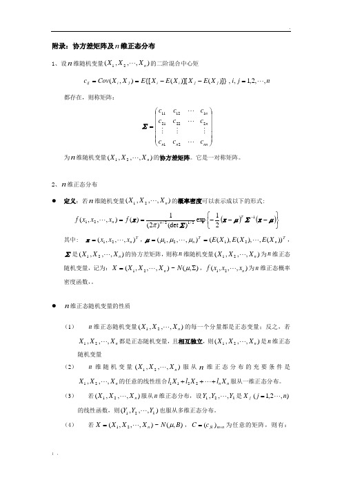 附录：协方差矩阵及多元正态分布