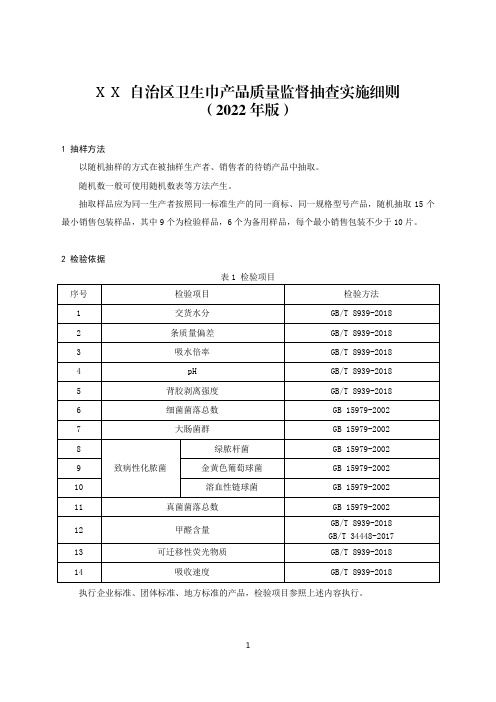 卫生巾产品质量监督抽查实施细则(2022年版)