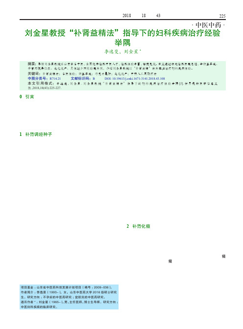 刘金星教授“补肾益精法”指导下的妇科疾病治疗经验举隅