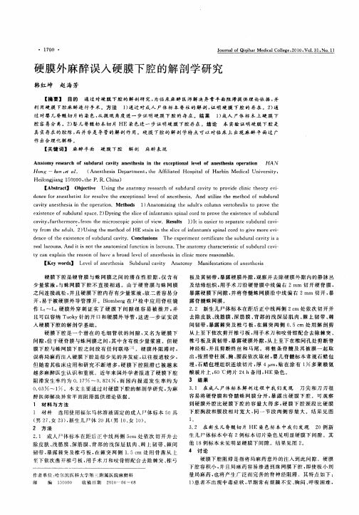 硬膜外麻醉误入硬膜下腔的解剖学研究