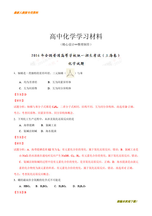 【专用试卷】高考化学复习高考上海卷化学试题解析(正式版)(解析版)(复习必备)