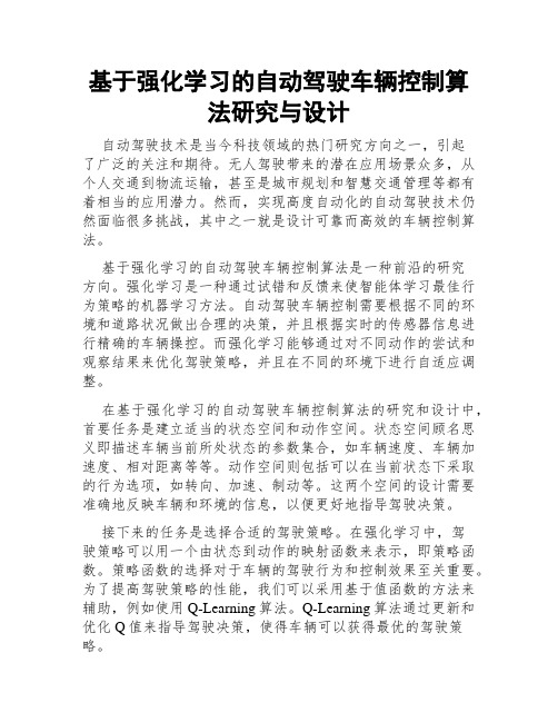 基于强化学习的自动驾驶车辆控制算法研究与设计