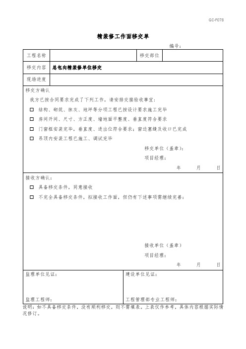 精装修工作面移交单