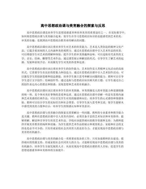 高中思想政治课与美育融合的探索与反思