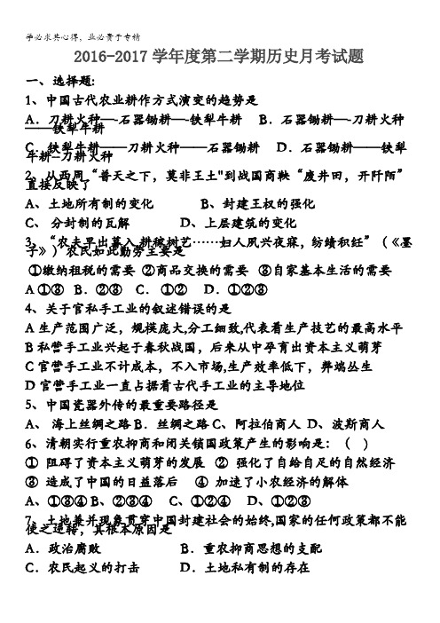 安徽省亳州五中2016-2017学年高一下学期第一次月考历史试题含答案