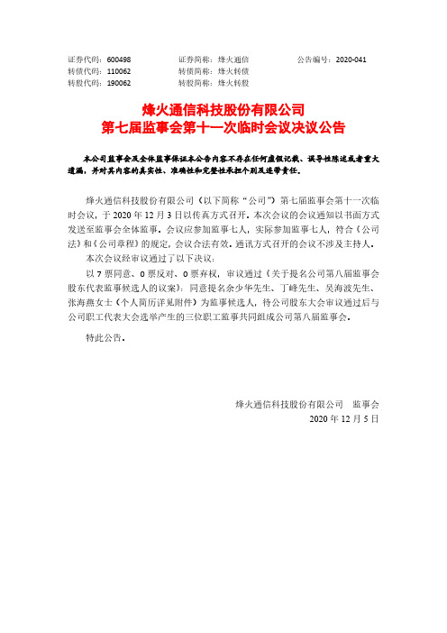 600498烽火通信科技股份有限公司第七届监事会第十一次临时会议决议公2020-12-05