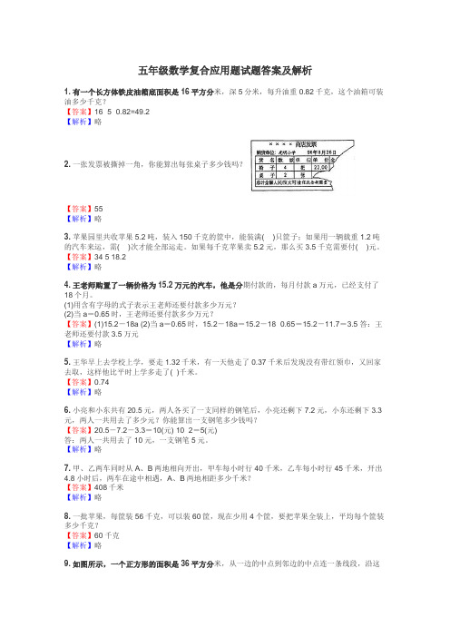 五年级数学复合应用题试题答案及解析
