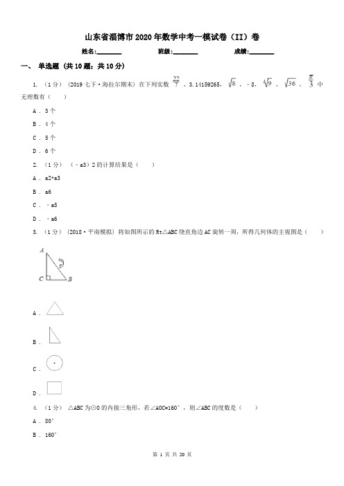 山东省淄博市2020年数学中考一模试卷(II)卷