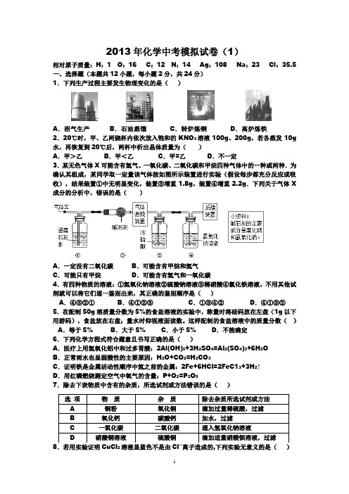 九年级化学中考模拟试卷(2013)