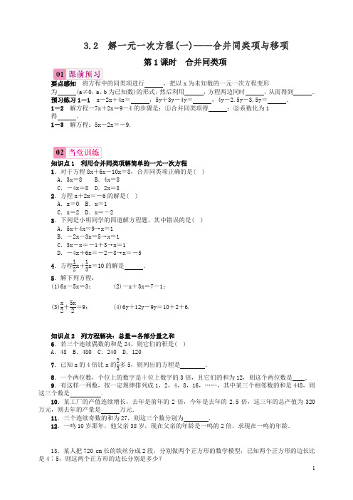 最新人教版七年级数学上册同步试题3.2-解一元一次方程(一)——合并同类项与移项习题【精编】.doc