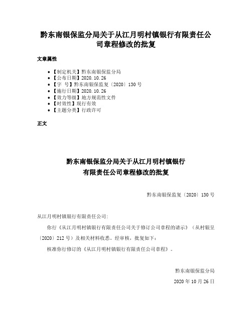 黔东南银保监分局关于从江月明村镇银行有限责任公司章程修改的批复