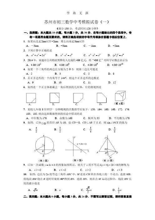 苏州市初三数学中考模拟试卷(一)含答案.pdf