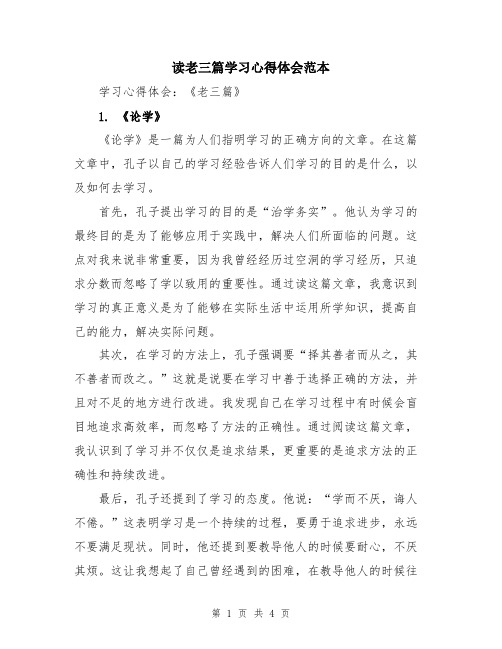 读老三篇学习心得体会范本