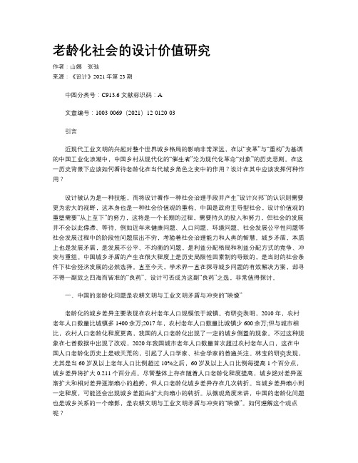 老龄化社会的设计价值研究