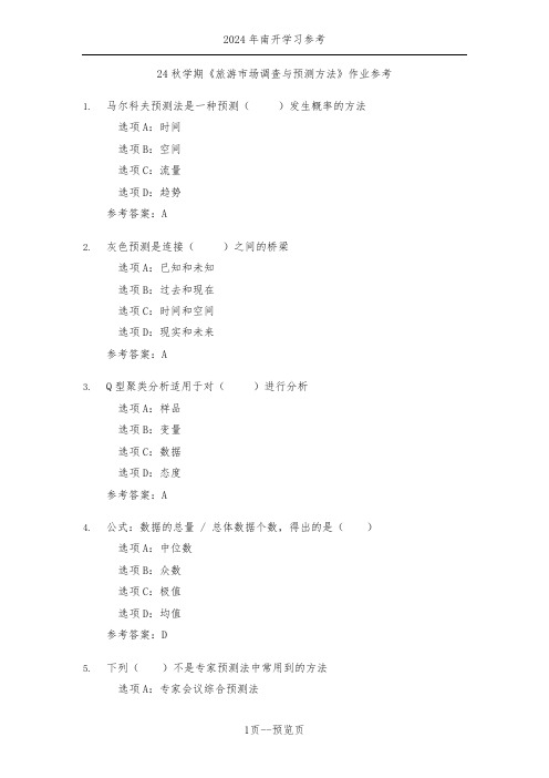 南开24秋学期《旅游市场调查与预测方法》作业参考一