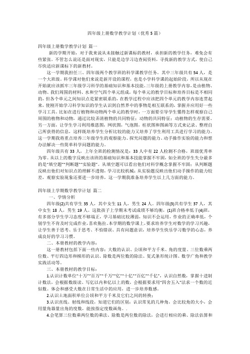 四年级上册数学教学计划(优秀5篇)