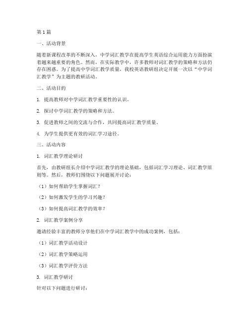 中学词汇教学教研活动(3篇)