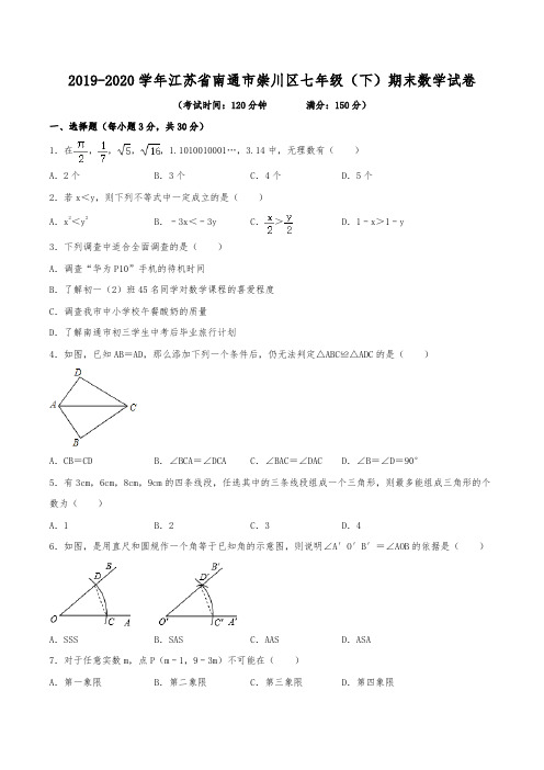 2019-2020学年江苏省南通市崇川区七年级(下)期末数学试卷