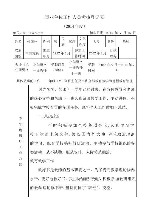 2014事业单位工作人员考核登记表(2014年)张国林