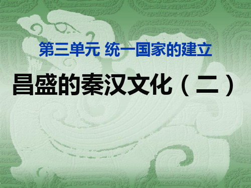 《昌盛的秦汉文化(二)》统一国家的建立4-部编版七年级历史上册