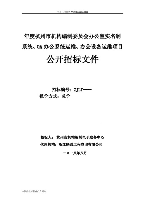 机构编制委员会办公室实名制系统、OA办公系统运维招投标书范本