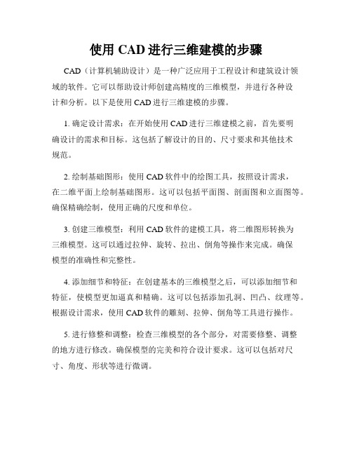 使用CAD进行三维建模的步骤