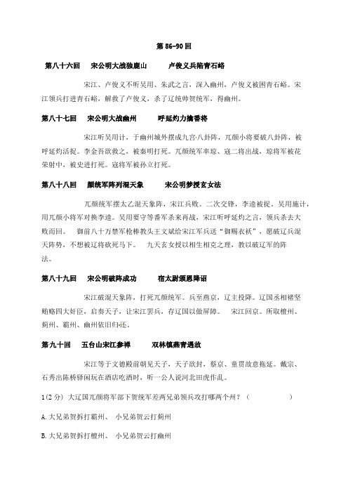 《水浒传》第86-90回浙江省绍兴市新昌县拔茅中学九年级语文暑假作业