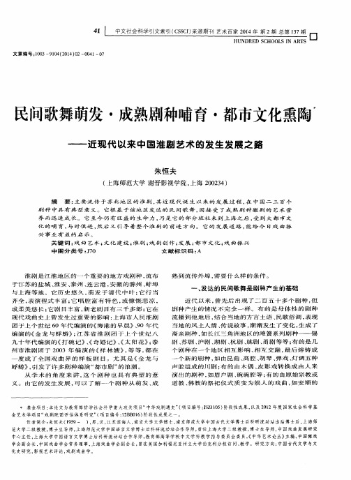 民间歌舞萌发·成熟剧种哺育·都市文化熏陶——近现代以来中国淮剧艺术的发生发展之路