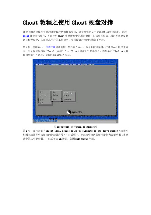 Ghost教程之使用Ghost硬盘对拷