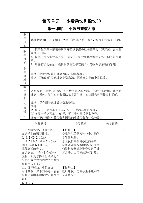 五年级上册数学教案-第5单元《小数乘法和除法》 ｜苏教版(2014秋)