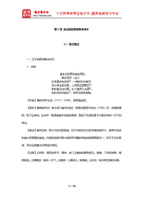 全国中级导游资格考试《汉语言文学知识》考点归纳及习题(东北地区旅游景点诗文)【圣才出品】