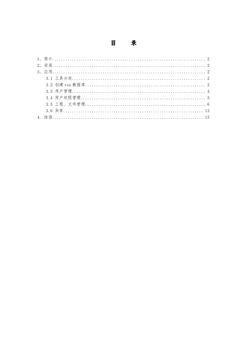 vss基础操作手册范本