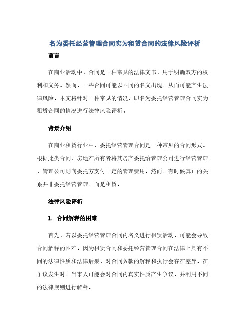 名为委托经营管理合同实为租赁合同的法律风险评析(范本文)